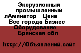 Эксрузионный промышленный лАминатор › Цена ­ 100 - Все города Бизнес » Оборудование   . Брянская обл.